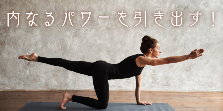 内なるパワーを引き出す！
